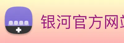 银河官方网站澳门 Logo